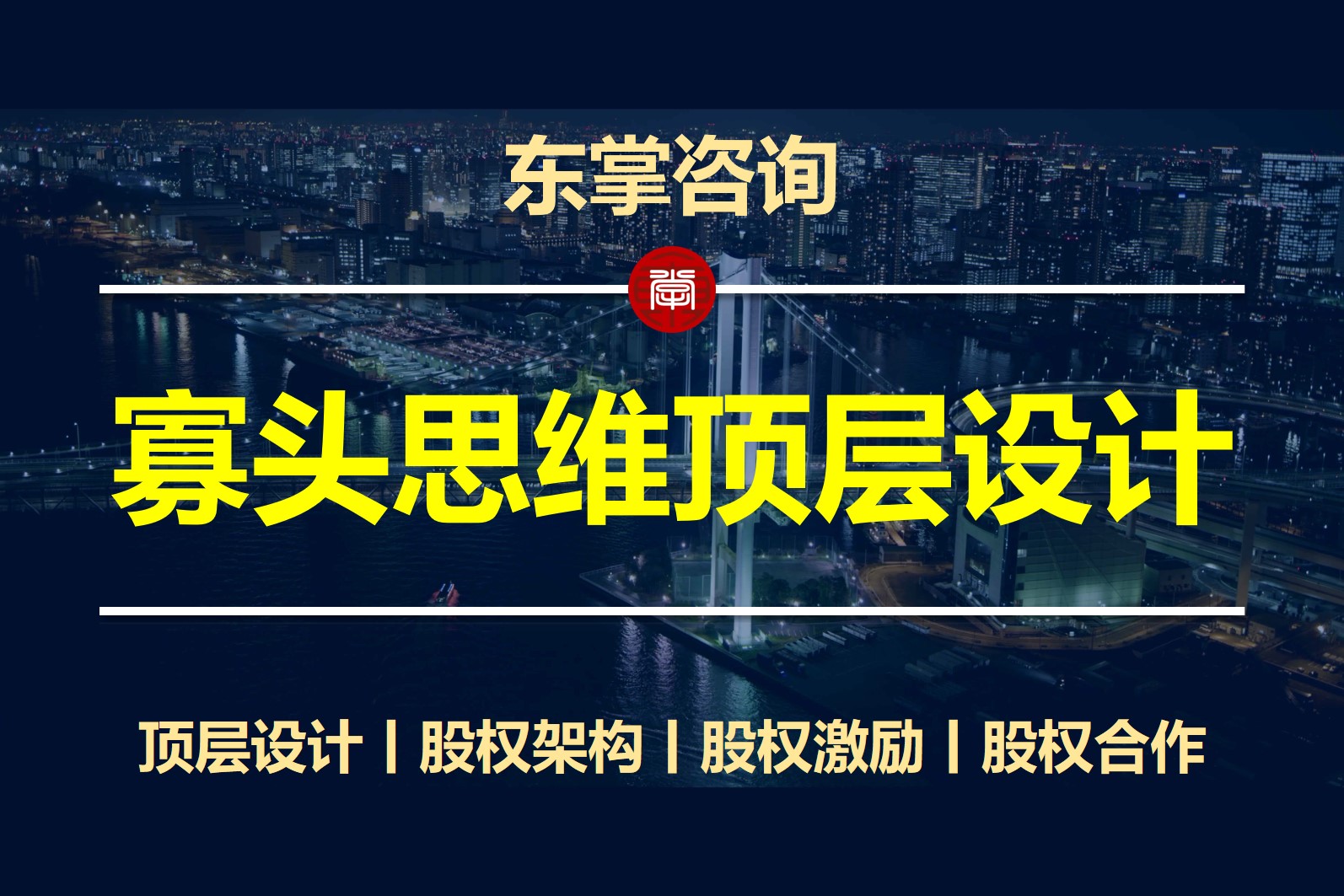 东掌咨询丨企业顶层架构设计-股权激励设计咨询-股权激励咨询落地