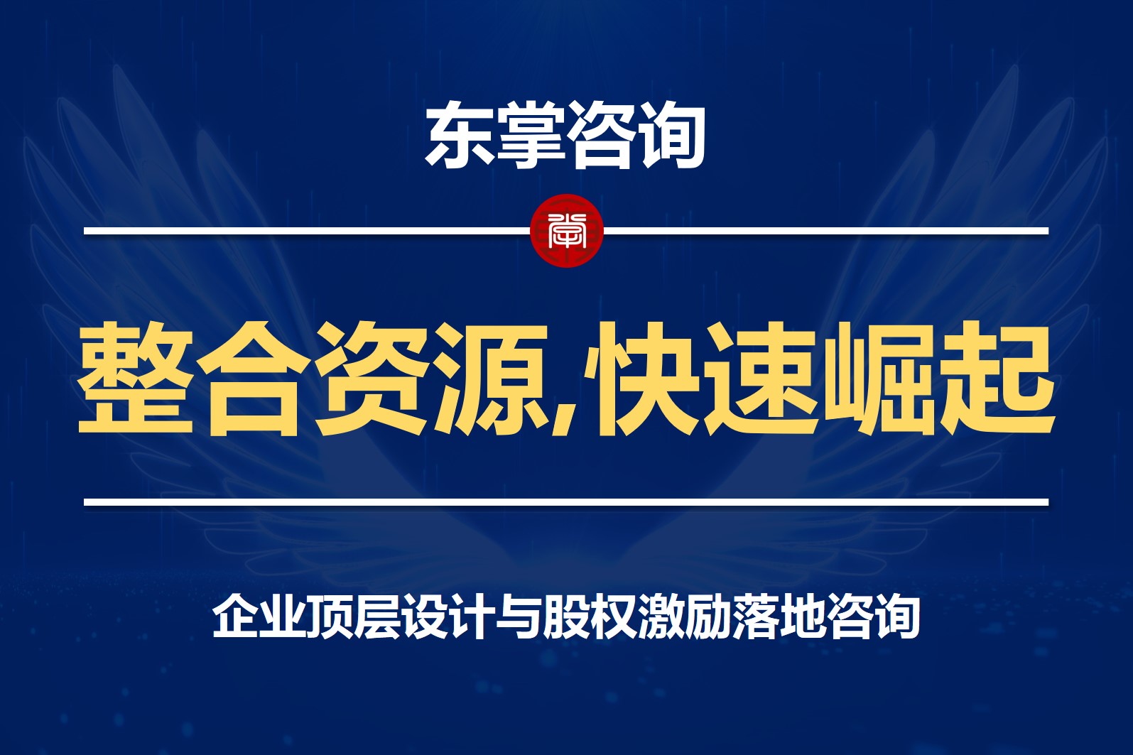 东掌咨询丨企业顶层架构设计-股权激励设计咨询-股权激励咨询落地